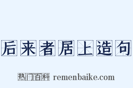 后来者居上造句是什么意思的图片